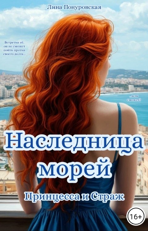 Обложка книги Лина Понуровская Наследница морей. Принцесса и Страж