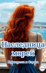 обложка книги Лина Понуровская "Наследница морей. Принцесса и Страж"