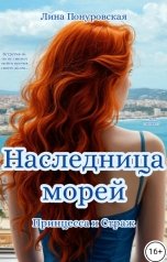 обложка книги Лина Понуровская "Наследница морей. Принцесса и Страж"