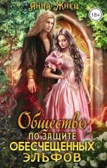 обложка книги Анна Жнец "Общество по защите обесчещенных эльфов"