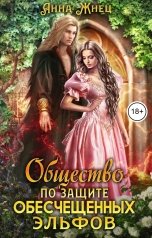 обложка книги Анна Жнец "Общество по защите обесчещенных эльфов"
