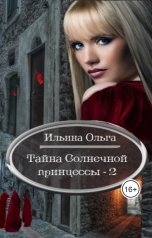 обложка книги Ольга Ильина "Тайна Солнечной принцессы - 2"