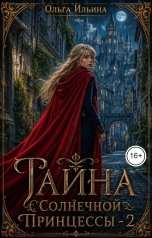 обложка книги Ольга Ильина "Тайна Солнечной принцессы - 2"