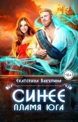 обложка книги Екатерина Бакулина "Синее пламя Юга"