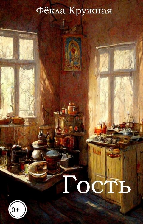 Обложка книги Фёкла Кружная Гость