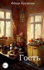 обложка книги Фёкла Кружная "Гость"