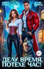 обложка книги Клэр Вирго, Мира Гром "Делу время, потехе час"