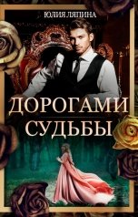 обложка книги Юлия Ляпина "Дорогами судьбы"