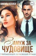 обложка книги Николь Келлер "Замуж за чудовище"