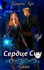 обложка книги Катерина Кунг "Алисит. Сердце Сии"
