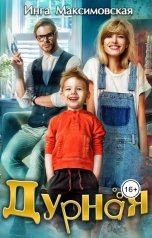 обложка книги Инга Максимовская "Дурная"