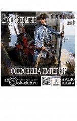 обложка книги TED ака Эдуард Волошин, Егор Чекрыгин "Сокровища Империи"