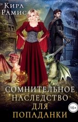 обложка книги Кира Рамис "Сомнительное наследство для попаданки"