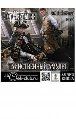 обложка книги TED ака Эдуард Волошин, Егор Чекрыгин "Таинственный Амулет"