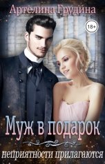 обложка книги Артелина Грудина "Муж в подарок, неприятности прилагаются"