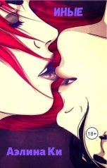 обложка книги Аэлина Ки "Иные"
