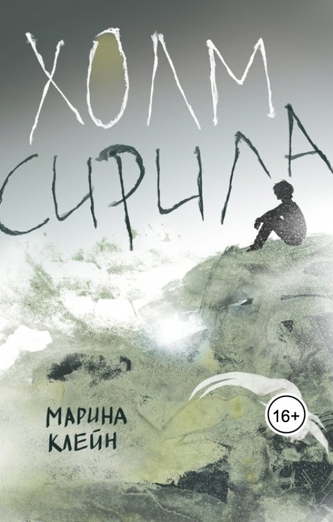 Обложка книги Марина Клейн Холм Сирила