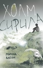 обложка книги Марина Клейн "Холм Сирила"