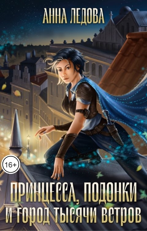 Принцесса, подонки и город тысячи ветров