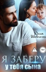 обложка книги Юлия Шевченко "Я заберу у тебя сына"