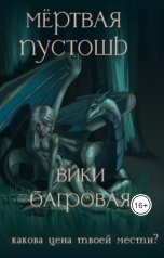 обложка книги Вики Багровая "Мёртвая Пустошь"