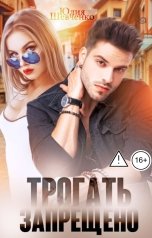 обложка книги Юлия Шевченко "Трогать запрещено"