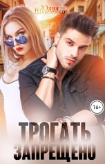 обложка книги Юлия Шевченко "Трогать запрещено"