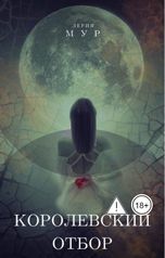 обложка книги Лерия Мур "Королевский отбор"