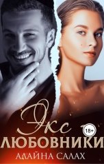 обложка книги Алайна Салах "Экс-Любовники"