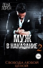 обложка книги Лена Лорен "Муж в наказание. Свобода любой ценой"