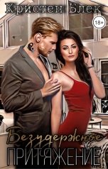 обложка книги Кристен Блек "Безудержное притяжение"