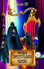 обложка книги Юлия Яр "Орден хрустального черепа"