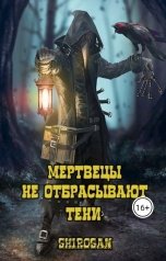 обложка книги Shirosan "Мертвецы не отбрасывают тени"