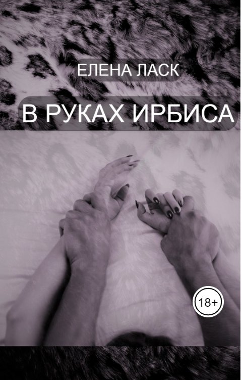 Обложка книги Елена Ласк В руках Ирбиса