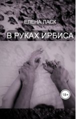 обложка книги Елена Ласк "В руках Ирбиса"