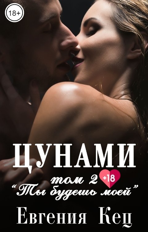 Обложка книги Евгения Кец Цунами: Ты будешь моей