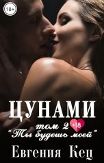 обложка книги Евгения Кец "Цунами: Ты будешь моей"