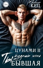 обложка книги Евгения Кец "Цунами: Ты будешь моей. Бывшая"