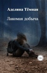 обложка книги Аделина Тёмная "Лакомая добыча"