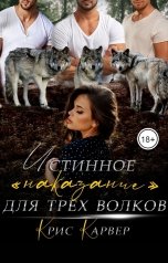 обложка книги Крис Карвер "Истинное «наказание» для трех волков"