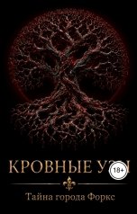 обложка книги Anna Ernster "Тайна города Форкс. Кровные узы"
