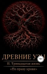 обложка книги Anna Ernster "По праву крови. 2. Тринадцатая жизнь. Древние узы"