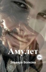 обложка книги Эльвира Волкова "Амулет"