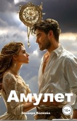 обложка книги Эльвира Волкова "Амулет"