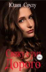 обложка книги Юлия Соулу "Свожу с с ума. Дорого"