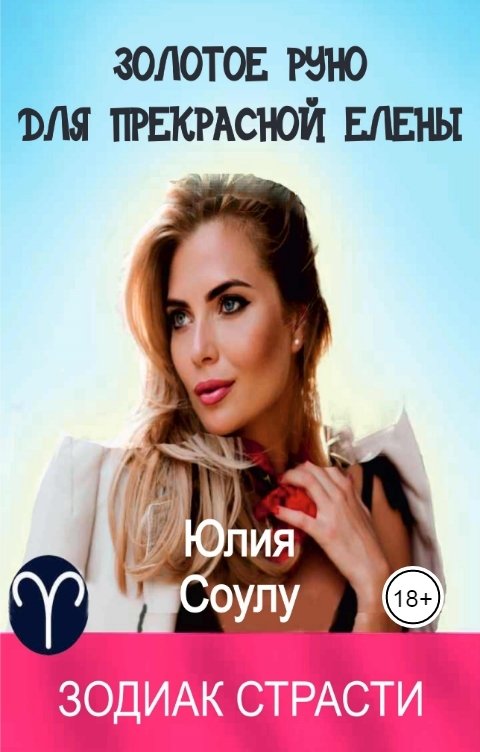 Обложка книги Юлия Соулу Золотое руно для прекрасной Елены
