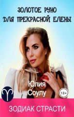 обложка книги Юлия Соулу "Золотое руно для прекрасной Елены"