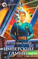 обложка книги TED ака Эдуард Волошин, Сергей Мусаниф "Имперский гамбит"