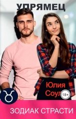 обложка книги Юлия Соулу "Упрямец"