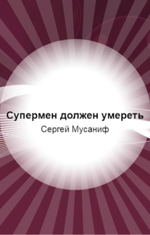 Обложка книги TED ака Эдуард Волошин Супермен должен умереть. Книга 1